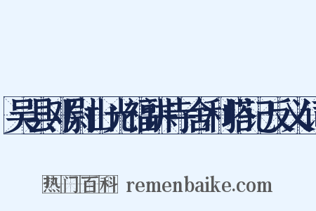 吴县邓尉山光福讲寺舍利塔记反义词是什么意思的图片